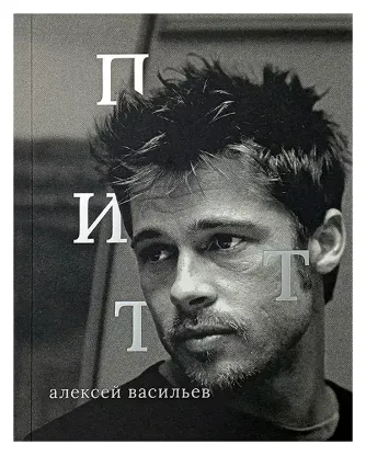 Книга Брэд Питт. Автор Васильев А.