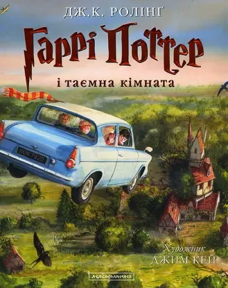 Книга Гаррі Поттер і таємна кімната. Ілюстроване видання. Автор Ролинг Дж К