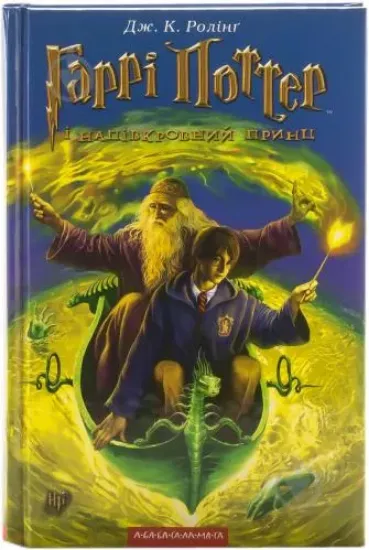 Книга Гаррі Поттер і Напівкровний Принц. Автор Ролинг Дж К
