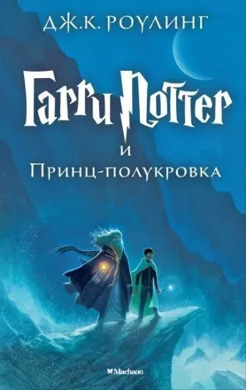 Книга Гарри Поттер и Принц-полукровка. Автор Роулинг