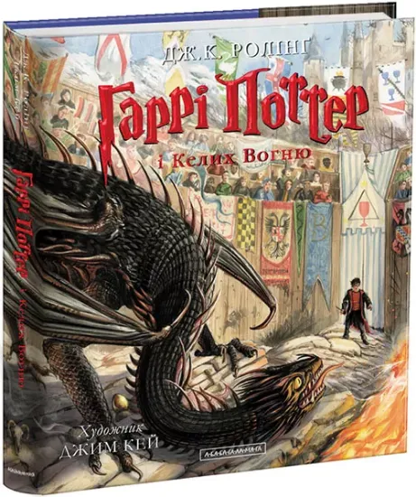 Книга Гаррі Поттер і Келих Вогню. Ілюстроване видання. Автор Роулинг