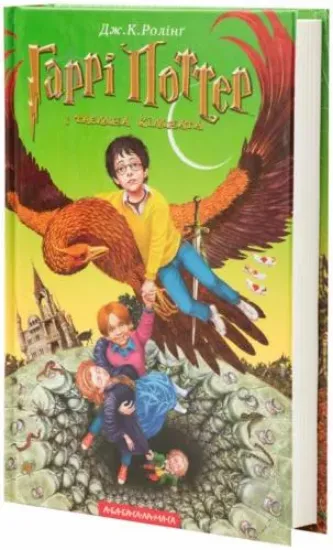 Книга Гаррі Поттер і таємна кімната. Автор Ролинг Дж К