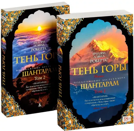 Книга Тень горы. В 2 томах (комплект из 2 книг). Автор Робертс