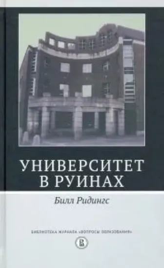 Книга Университет в руинах. Автор Ридингс Б.