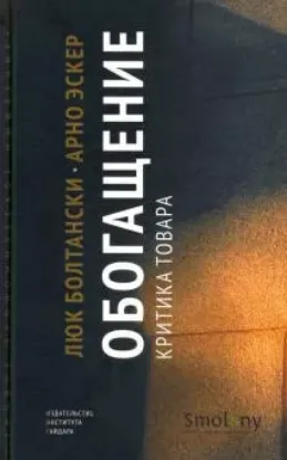 Книга Обогащение. Критика товара. Автор Болтански Л., Эскер А.