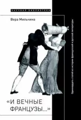 Книга «И вечные французы…» Одиннадцать статей из истории французской и русской литературы. Автор Мильчина, В.