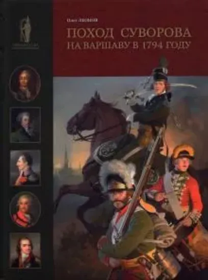 Книга Поход Суворова на Варшаву в 1794 году. Автор Леонов О.Г.