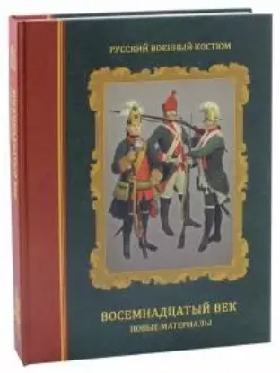 Книга Русский военный костюм. Восемнадцатый век. Новые материалы. Справочник. Автор Леонов О.Г., 
Вилинбахов Г.В.