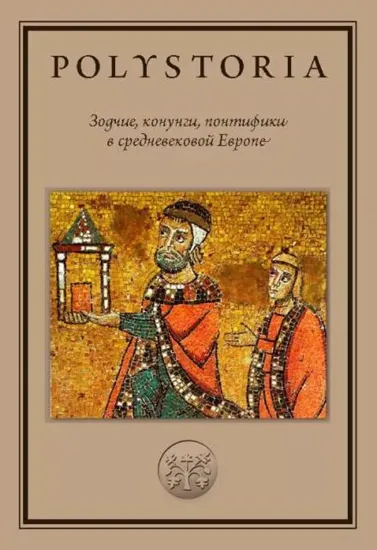 Книга Зодчие, конунги, понтифики в средневековой Европе. Издательство Высшая школа экономики