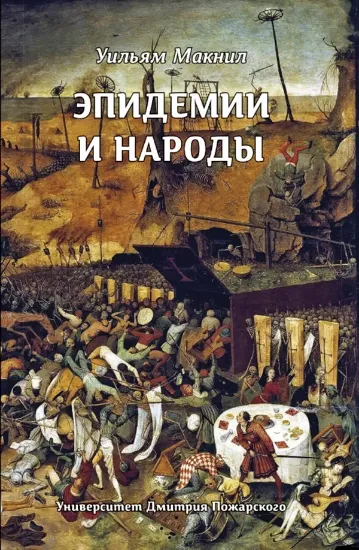 Книга Эпидемии и народы. Автор Макнил У.
