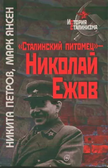 Книга «Сталинский питомец» — Николай Ежов. Автор Петров Н., Янсен М.