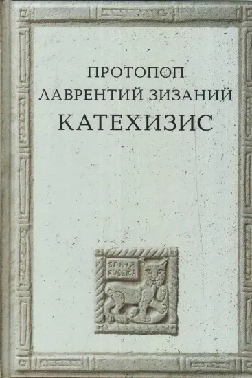 Книга Катехизис. Автор Зизаний Л., протопоп.
