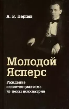 Книга Молодой Ясперс. Рождение экзистенциализма из пены. Автор Перцев А.В.