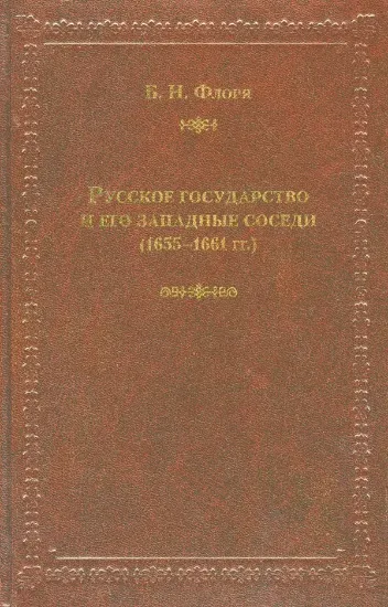 Книга Русское государство и его западные соседи (1655–1661 гг.). Автор Флоря Б.Н.