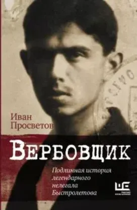 Книга Вербовщик. Подлинная история легендарного нелегала Быстролетова. Автор Просветов И.В.