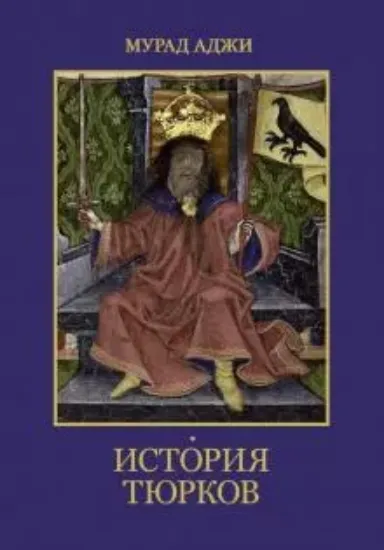 Книга История тюрков. Автор Аджи М.