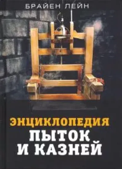 Книга Энциклопедия пыток и казней. Автор Лейн Б.