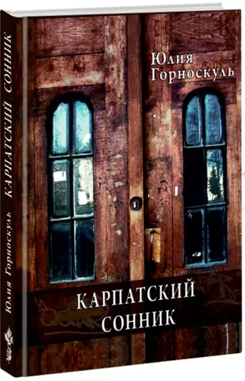 Книга Карпатский сонник. Автор Горноскуль Ю.