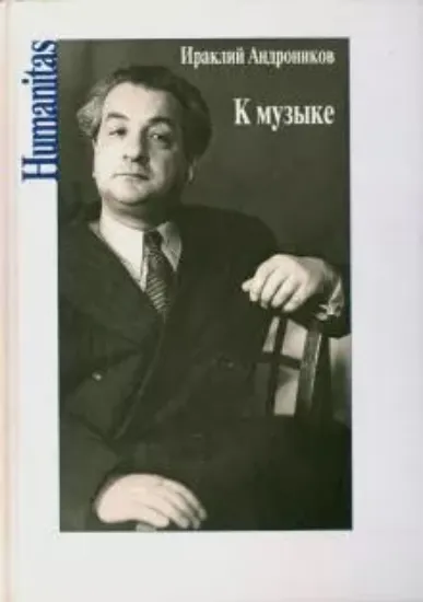 Книга К музыке. Автор Андроников И.