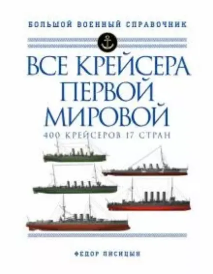 Книга Все крейсера Первой мировой. 400 крейсеров, 17 стран. Автор Лисицын Ф.В.