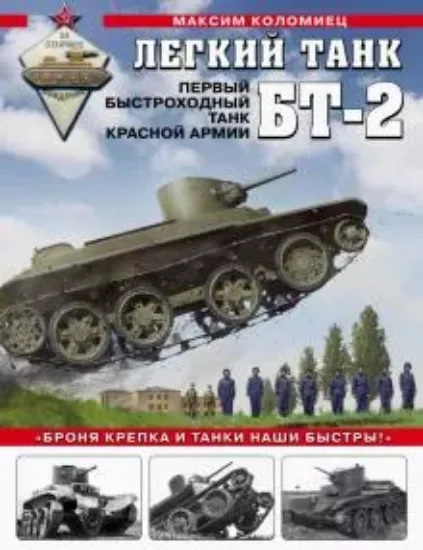 Книга Легкий танк БТ-2. Первый быстроходный танк Красной Армии. Автор Коломиец М.В.