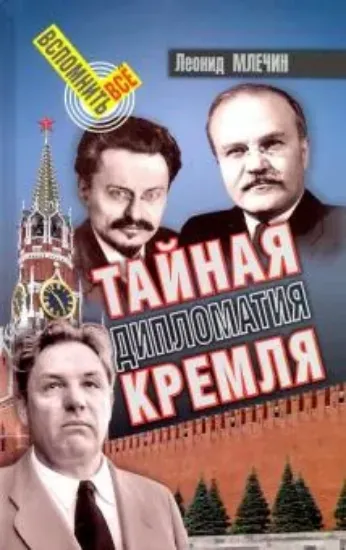 Книга Тайная дипломатия Кремля. Автор Млечин Л.