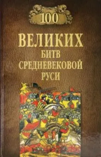 Книга 100 великих битв Средневековой Руси. Автор Елисеев М.