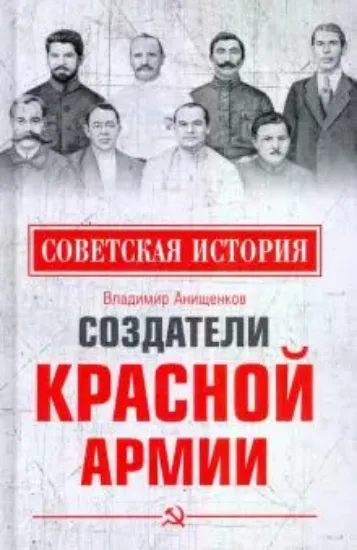 Книга Создатели Красной армии. Автор Анищенков В.