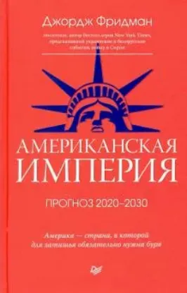 Книга Американская империя. Прогноз 2020-2030 гг.. Автор Фридман Дж.