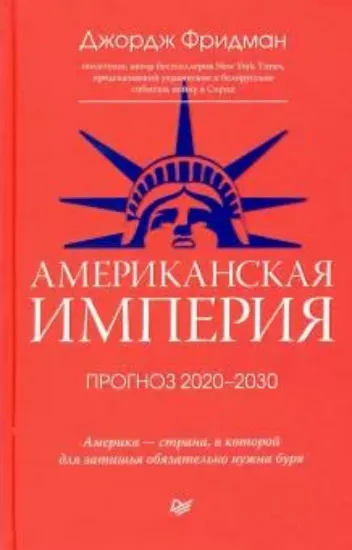 Книга Американская империя. Прогноз 2020-2030 гг.. Автор Фридман Дж.