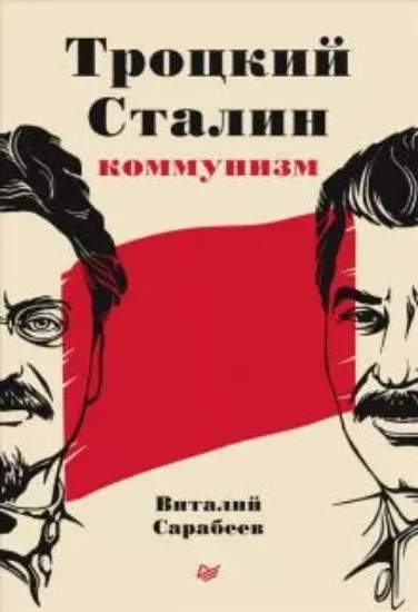 Книга Троцкий, Сталин, коммунизм. Автор Сарабеев В.2
