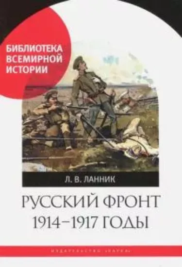 Книга Русский фронт, 1914-1917 годы. Автор Ланник Л.