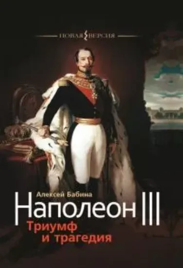 Книга Наполеон III. Триумф и трагедия. Автор Бабина А.