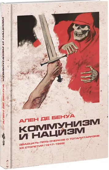 Книга Коммунизм и нацизм. 25 очерков о тоталитаризме XX века (1917–1989). Автор Ален Де Бенуа