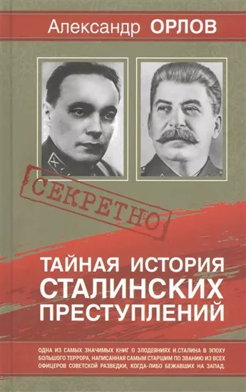 Книга Тайная история Сталинских преступлений. Автор Орлов А.