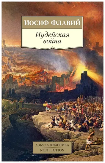 Книга Иудейская война. Автор Флавий И.
