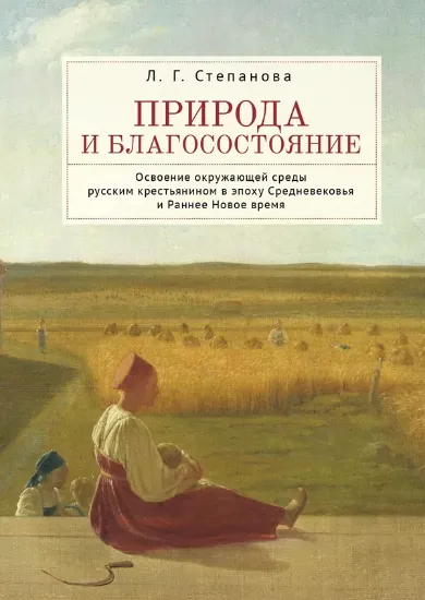 Книга Природа и благосостояние. Автор Степанова Л.