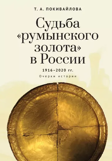 Книга Судьба «румынского золота» в России. Автор Покивайлова Т.