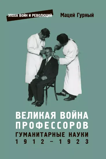 Книга Великая война профессоров. Автор Гурный М.