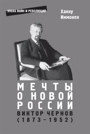 Книга Мечты о новой России. Виктор Чернов (1873-1952). Автор Иммонен Х.