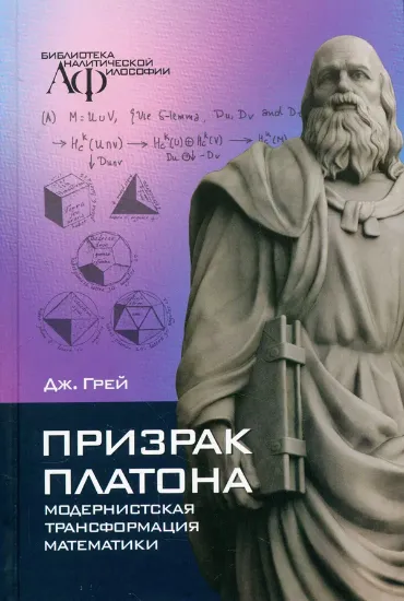 Книга Призрак Платона: модернистская трансформация математики. Автор Грей Дж.