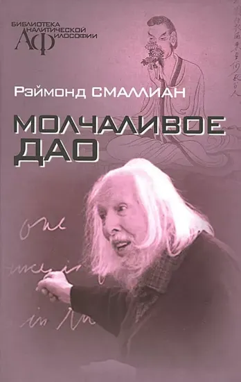 Книга Молчаливое Дао. Автор Смаллиан Р.