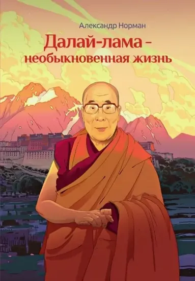 Книга Далай-лама - необыкновенная жизнь. Автор Норман А.