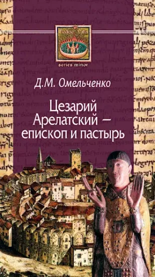Книга Цезарий Арелатский - епископ и пастырь. Автор Омельченко Д.М.
