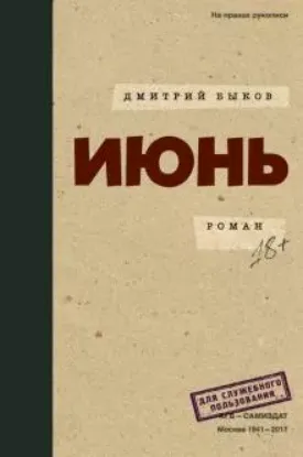 Книга Июнь. Автор Быков Д.Л.