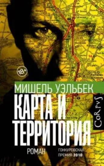 Книга Карта и территория. Автор Уэльбек М.