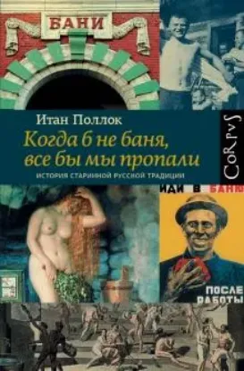 Книга Когда б не баня, все бы мы пропали. Автор Поллок И.