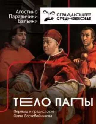 Книга Тело Папы. Автор Бальяни А.