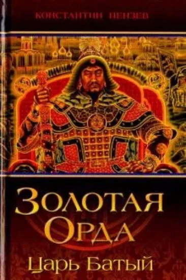 Книга Золотая Орда. Царь Батый. Автор Пензев К.А.