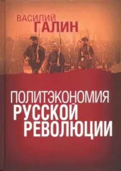 Книга Политэкономия русской революции. Автор Галин В.